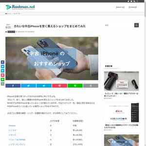 きれいな中古iPhoneを安く買えるショップをまとめ...