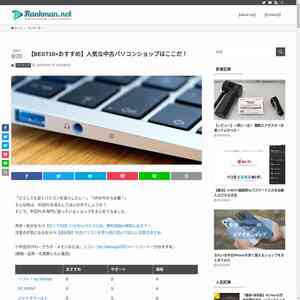 【BEST10×おすすめ】人気な中古パソコンショップは...