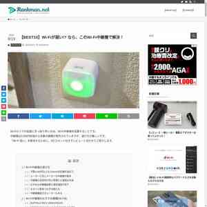 【BEST10】Wi-Fiが弱い!? なら、このWi-Fi中継機で...
