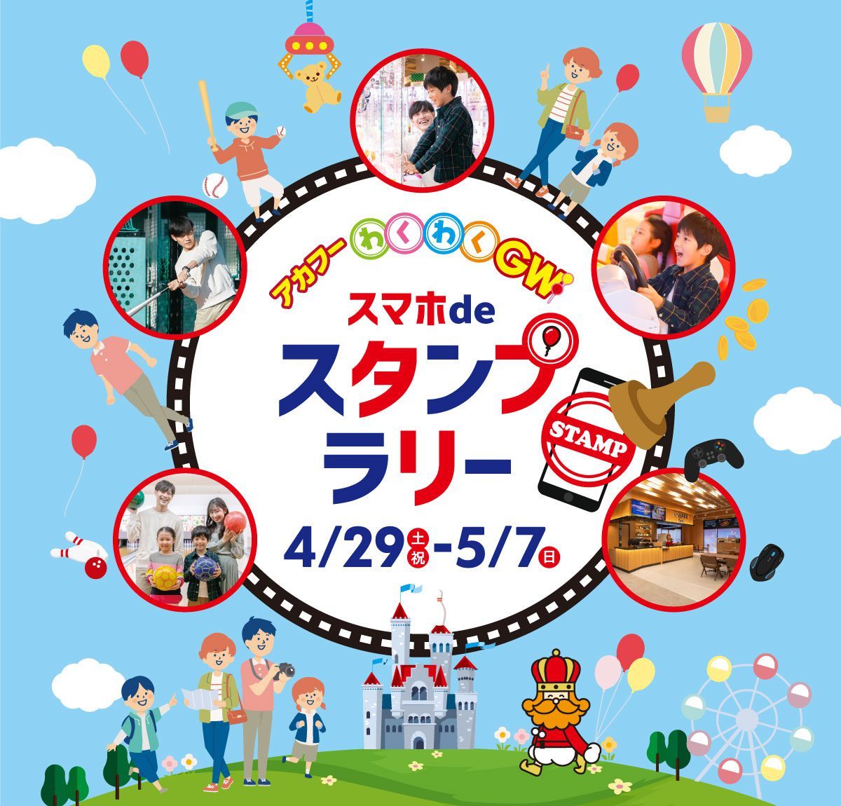 スマホdeスタンプラリー