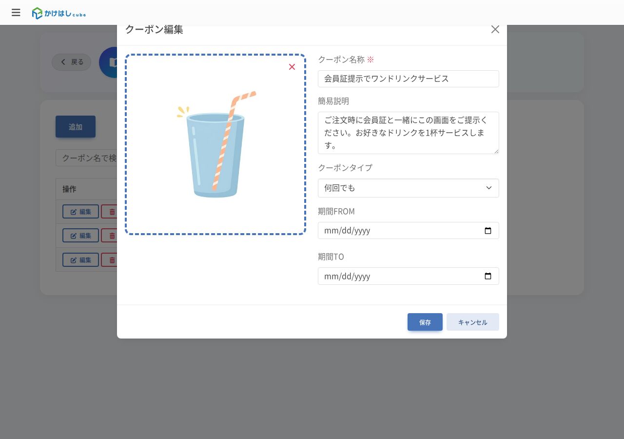 クーポン帳用クーポンの編集画面
