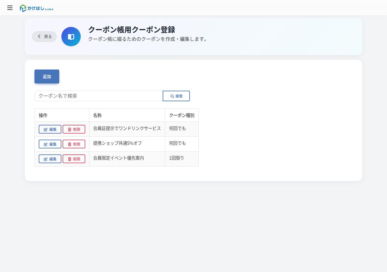 クーポン帳用クーポン登録の一覧画面