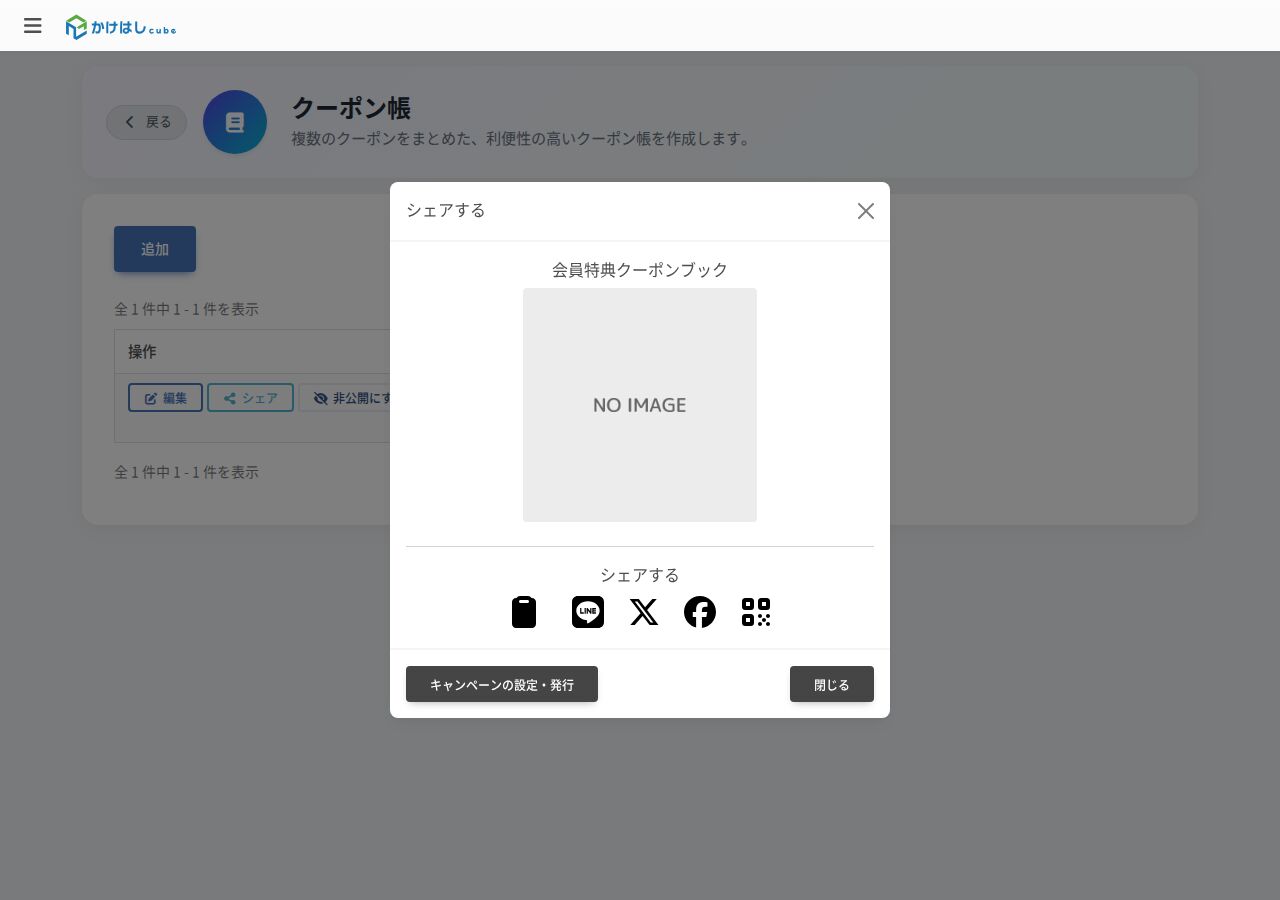 クーポン帳のシェア画面