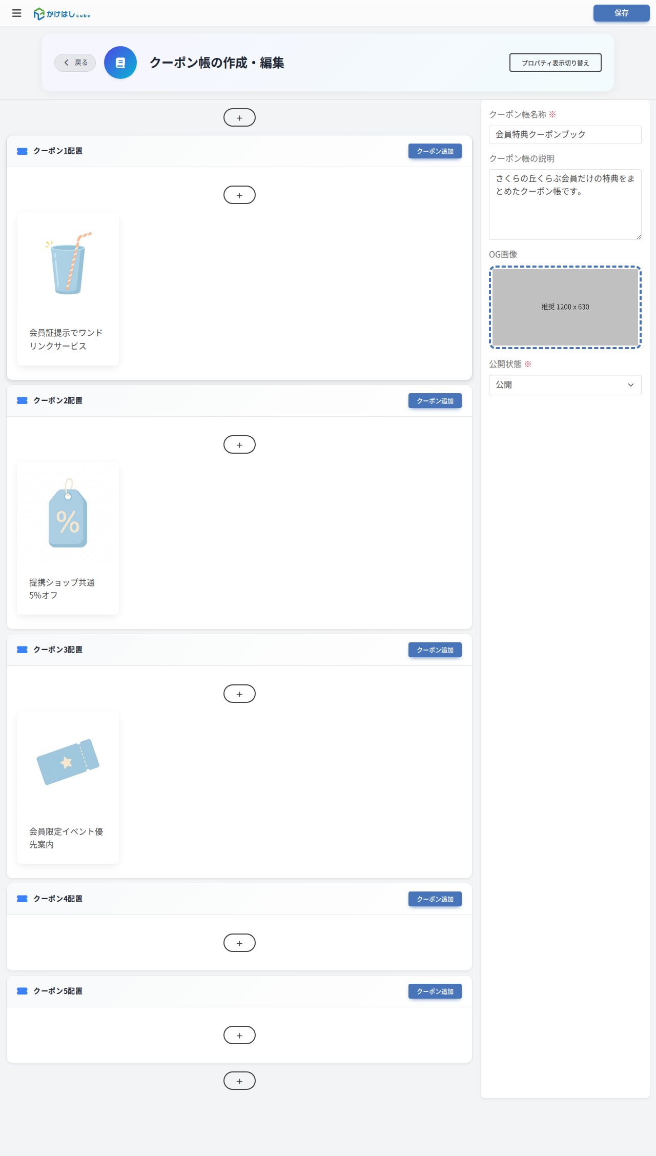 クーポン帳の編集画面