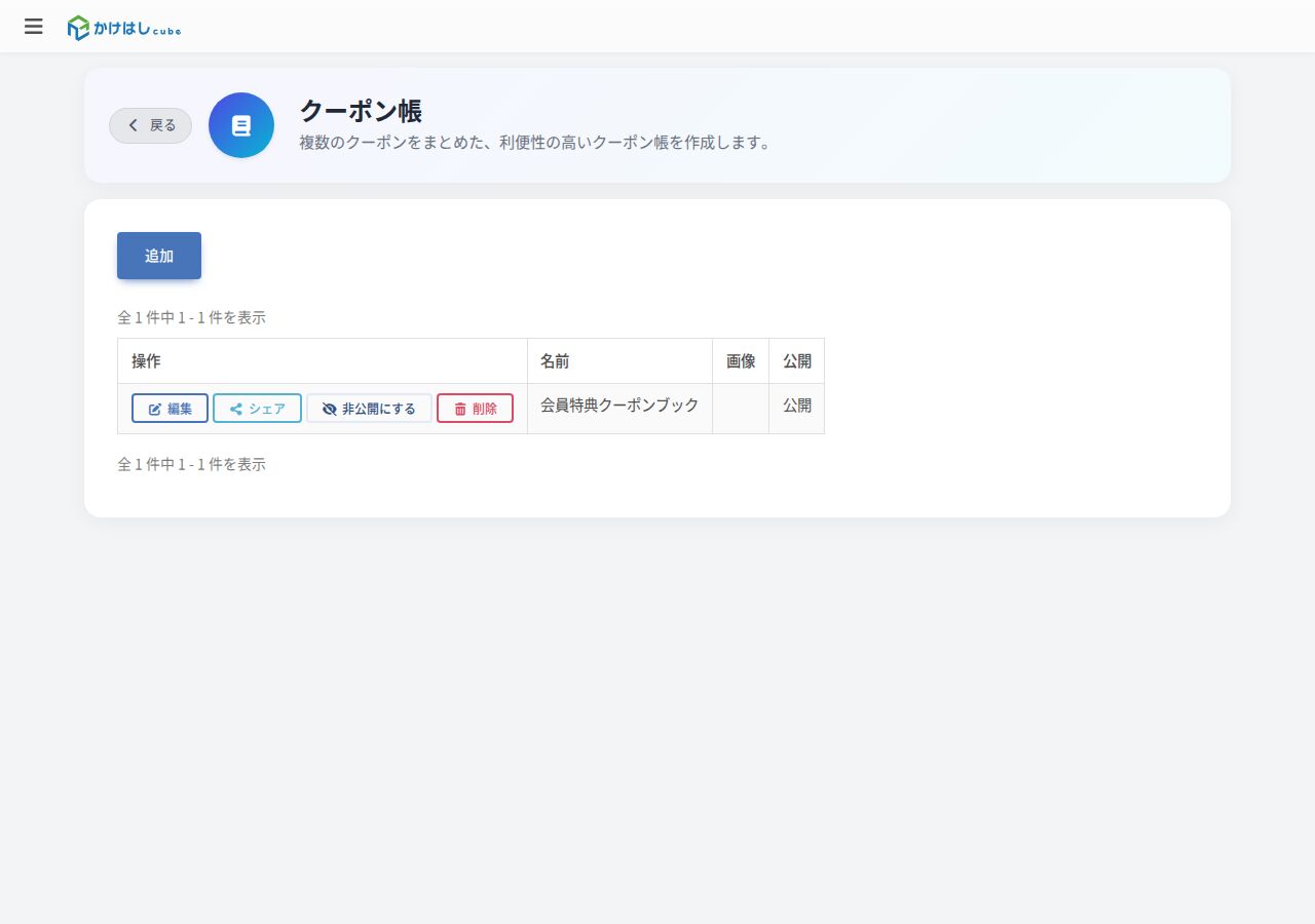 クーポン帳の一覧画面