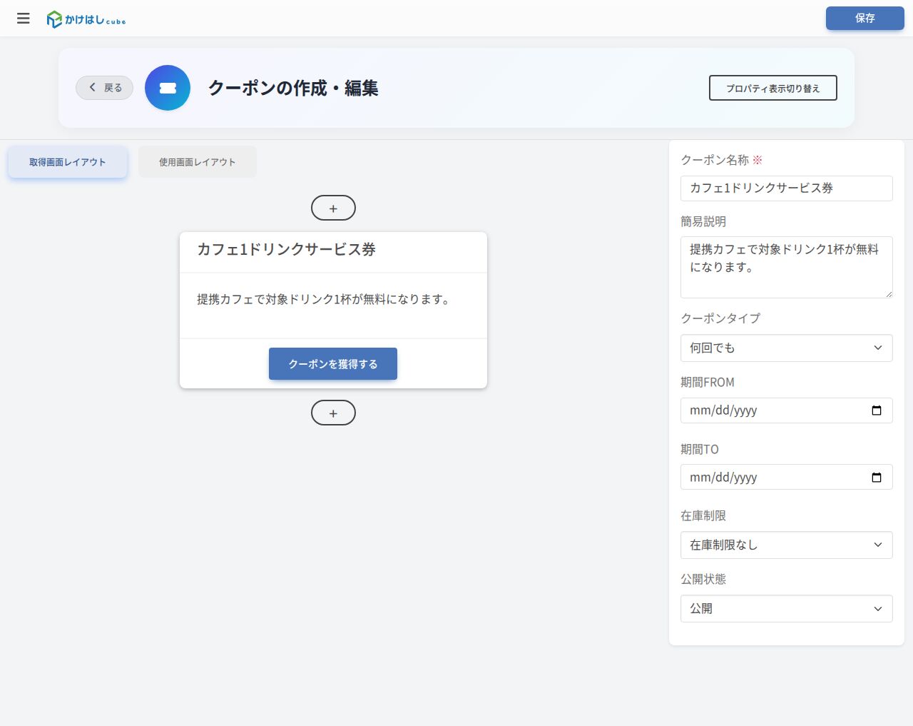単独クーポンの編集画面（取得画面レイアウト）