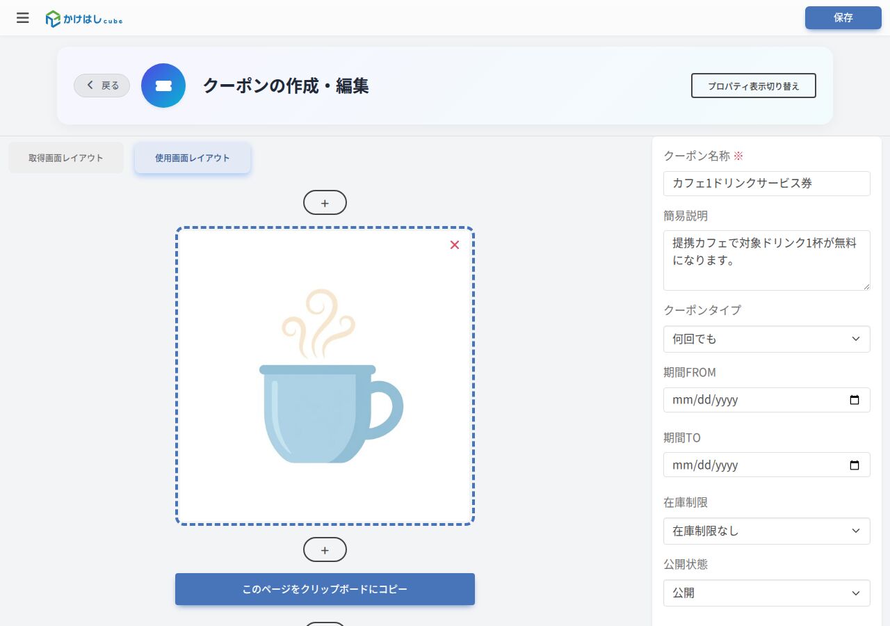 単独クーポンの使用画面レイアウトのタブ
