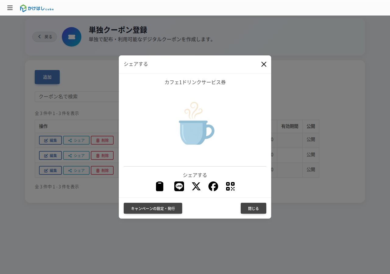 単独クーポンのシェア画面