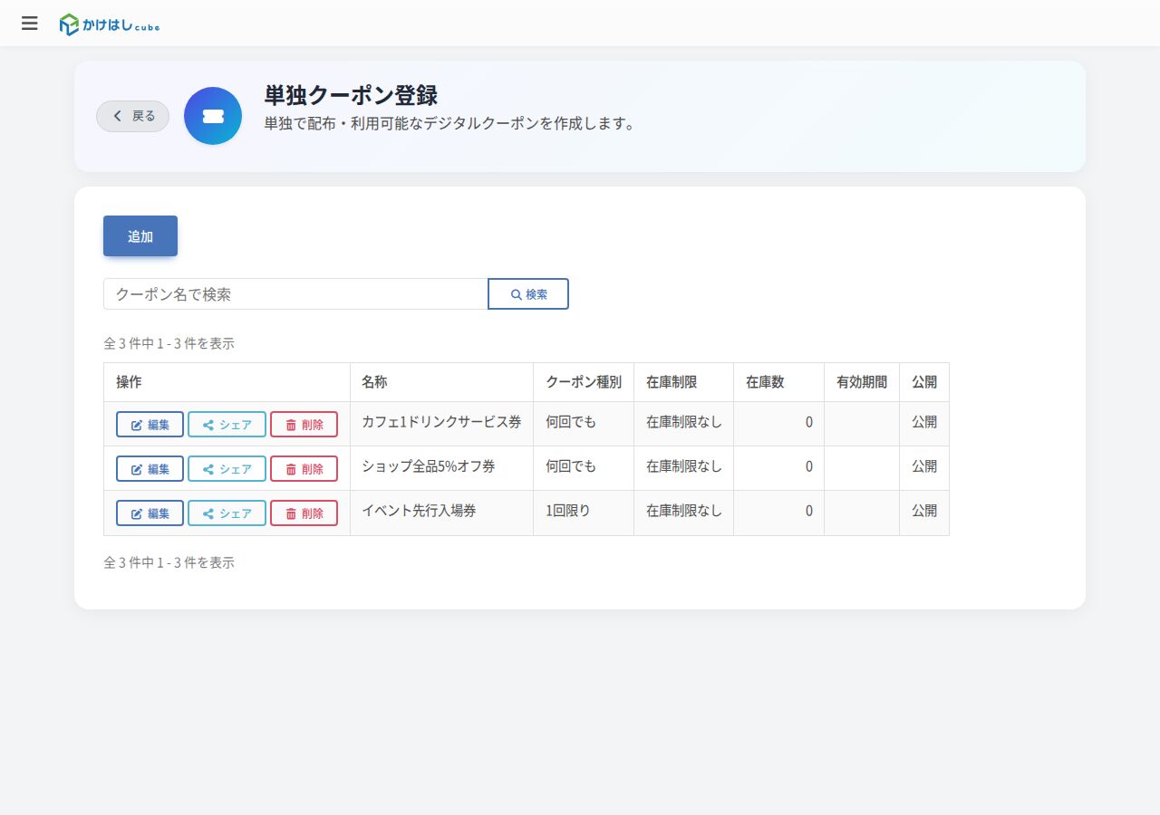 単独クーポン登録の一覧画面