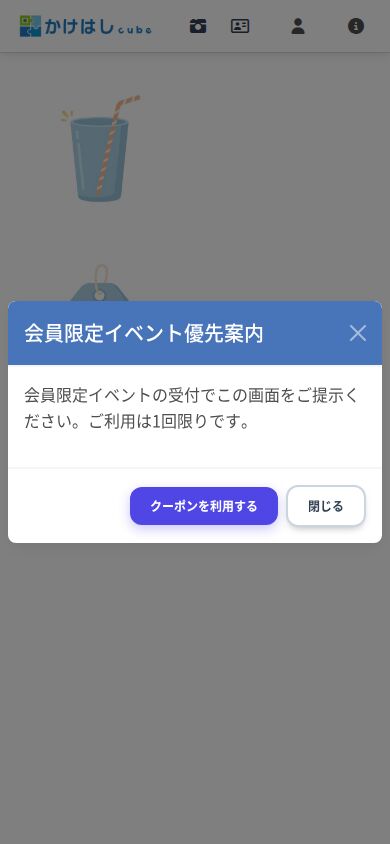 1回限りのクーポン帳クーポンの画面