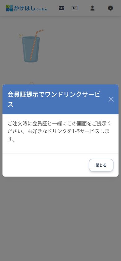 何回でも使えるクーポン帳クーポンの画面