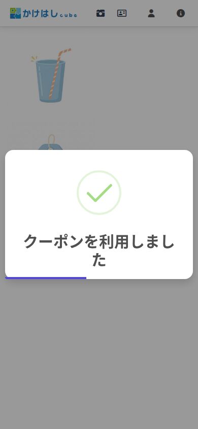 クーポン帳クーポンの利用完了表示