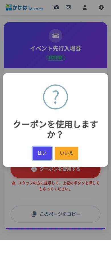 クーポン使用の確認画面