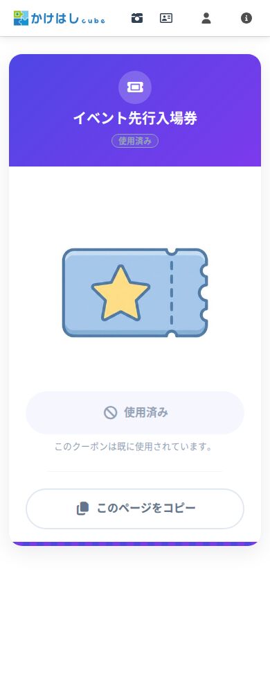 使用済みになった単独クーポンの画面