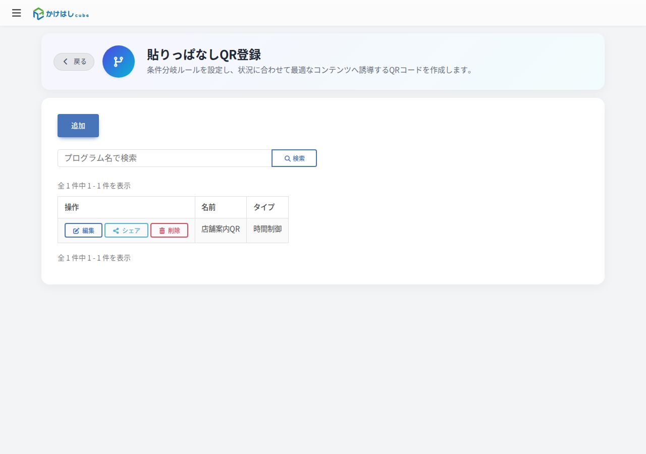 貼りっぱなしQR登録一覧のスクリーンショット