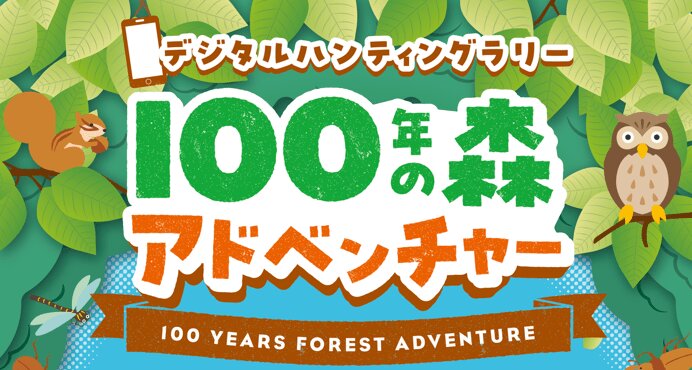 100年の森アドベンチャーのキービジュアル