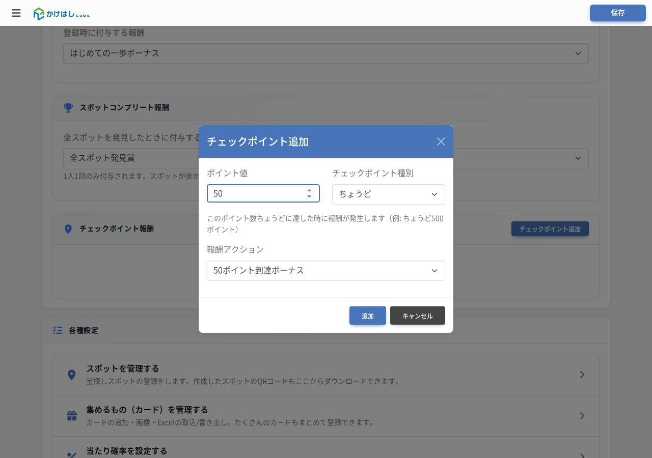 チェックポイント追加画面のスクリーンショット