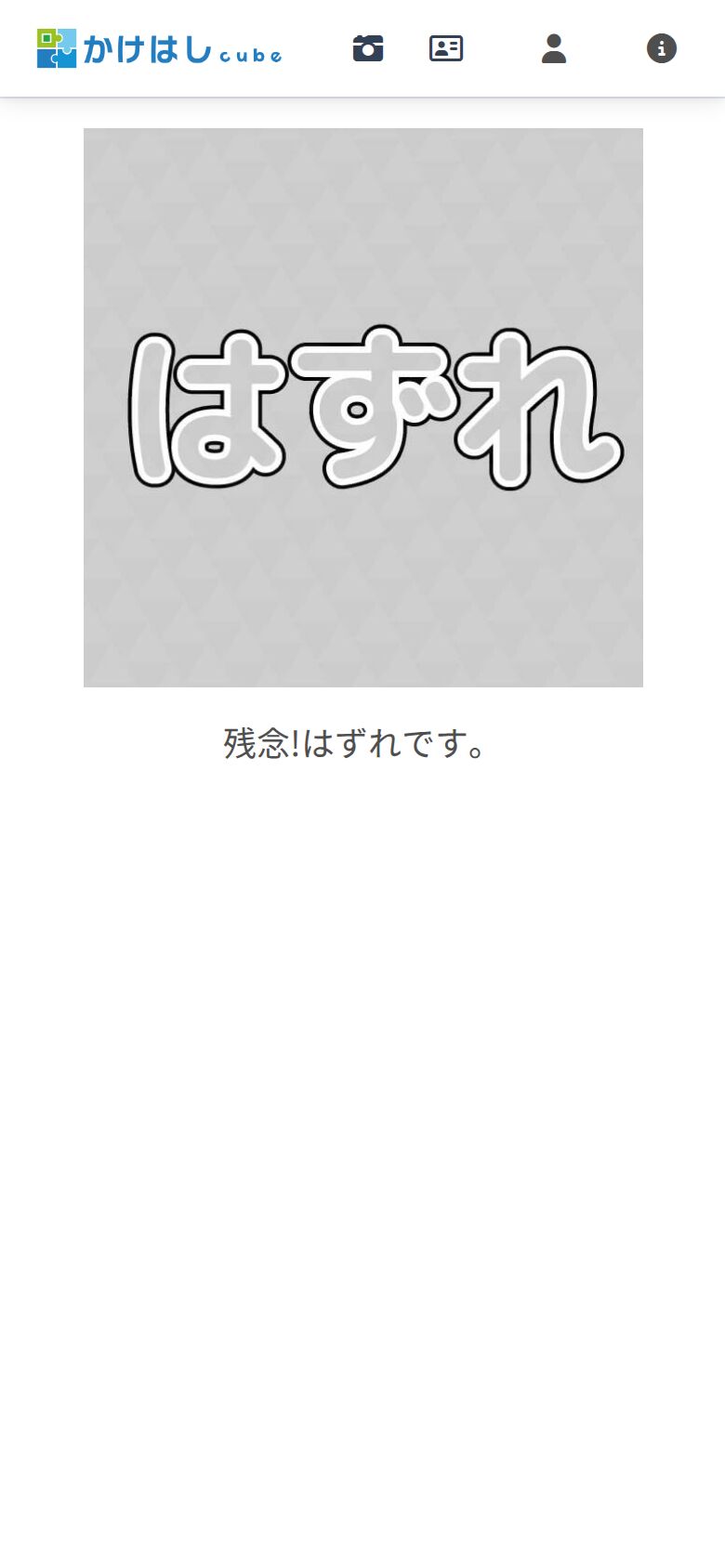 参加者側のハズレ画面のスクリーンショット