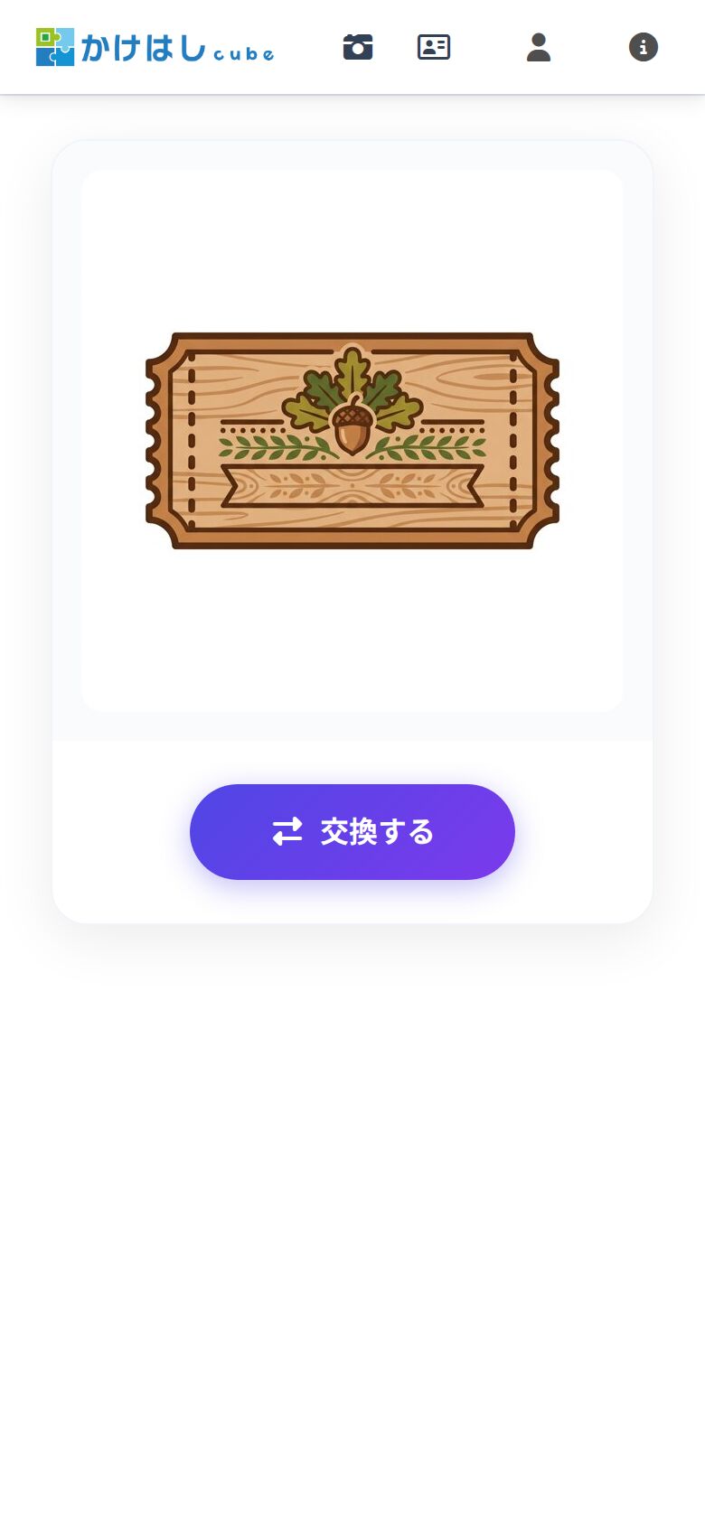 景品の交換画面のスクリーンショット
