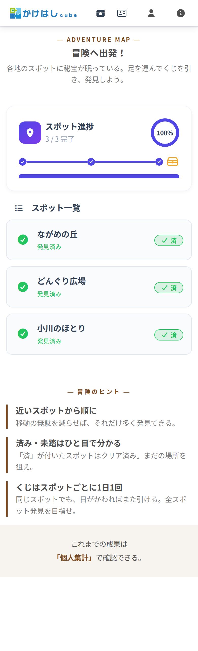 スポット進捗100%の画面のスクリーンショット