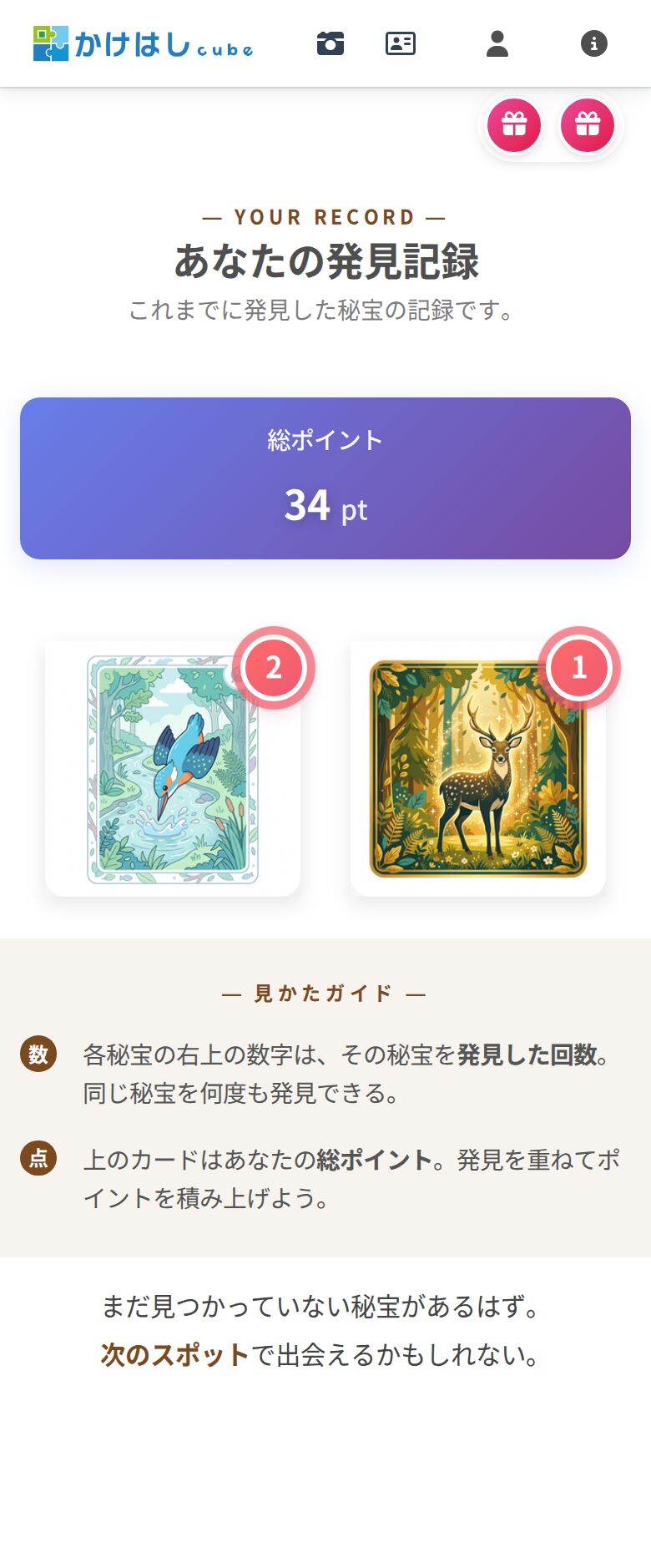 発見記録ページの右上にギフトのボタンが2つ表示されたスクリーンショット