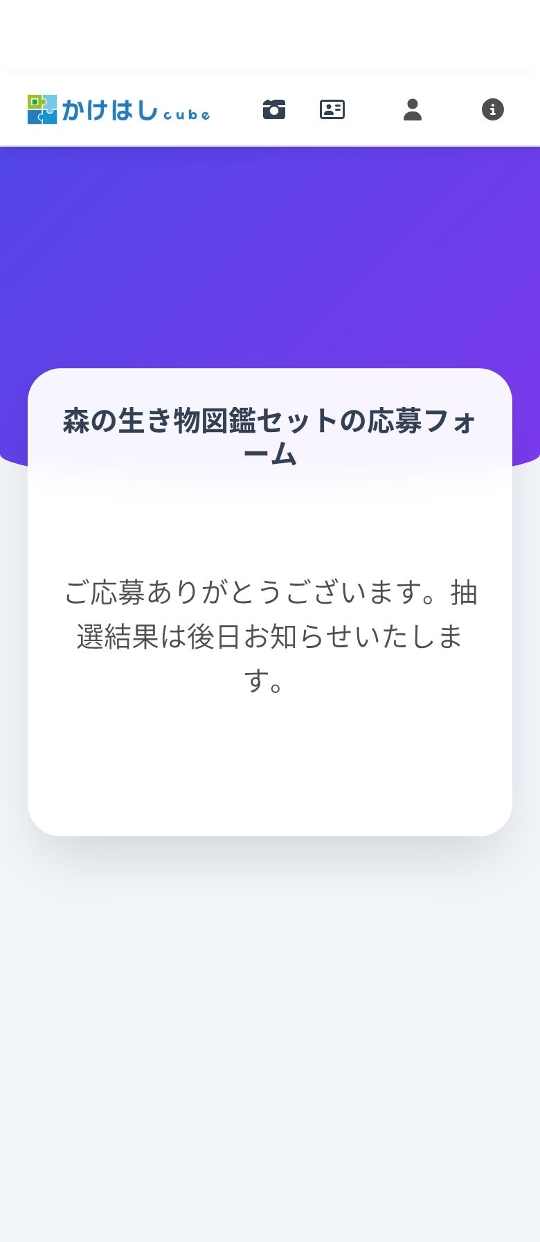 応募完了画面のスクリーンショット