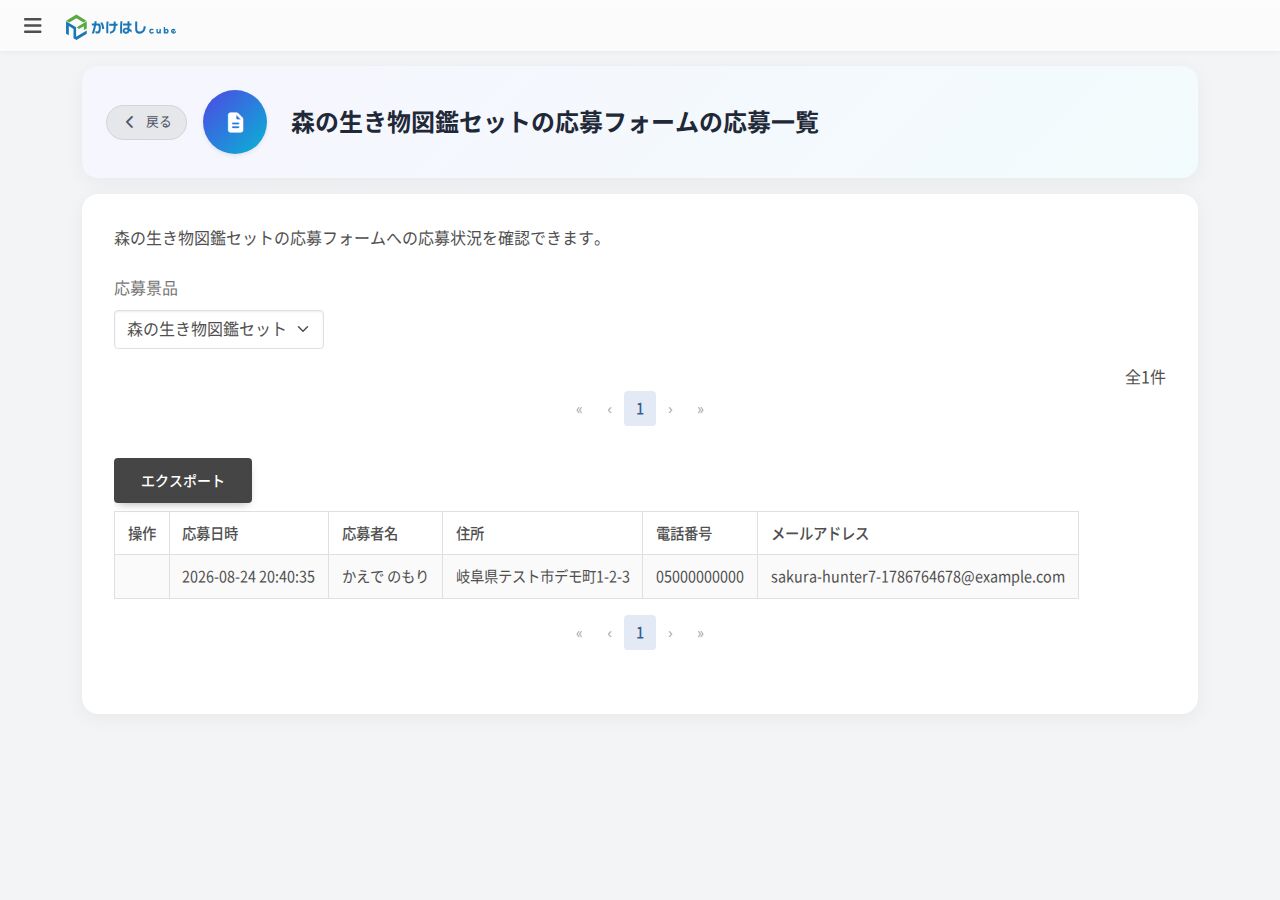 応募一覧画面のスクリーンショット