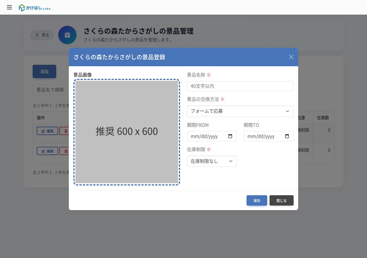 景品の登録画面のスクリーンショット