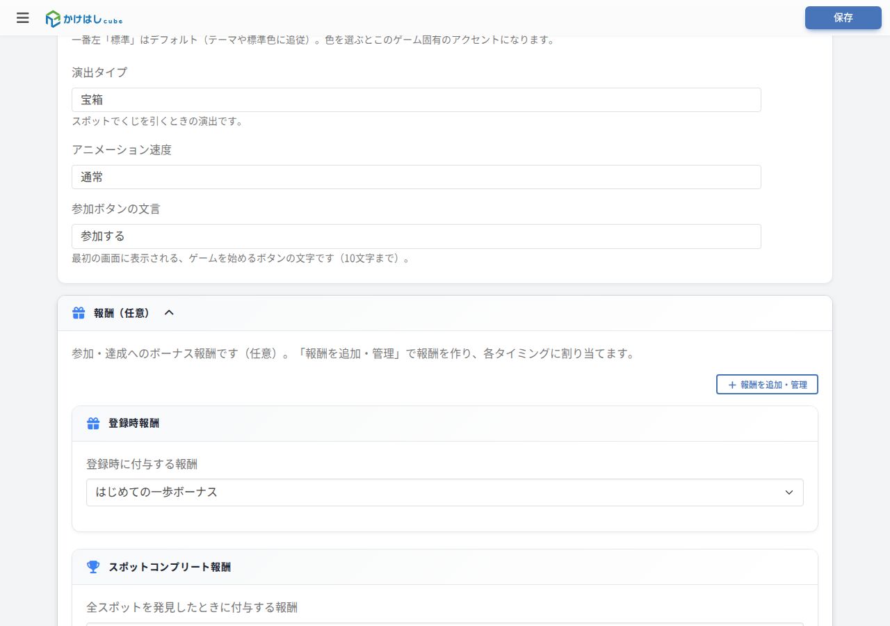 ゲーム編集画面の報酬（任意）欄のスクリーンショット