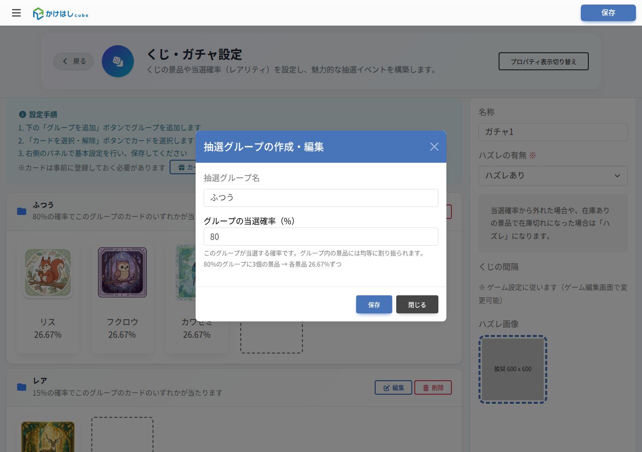抽選グループの作成・編集画面のスクリーンショット