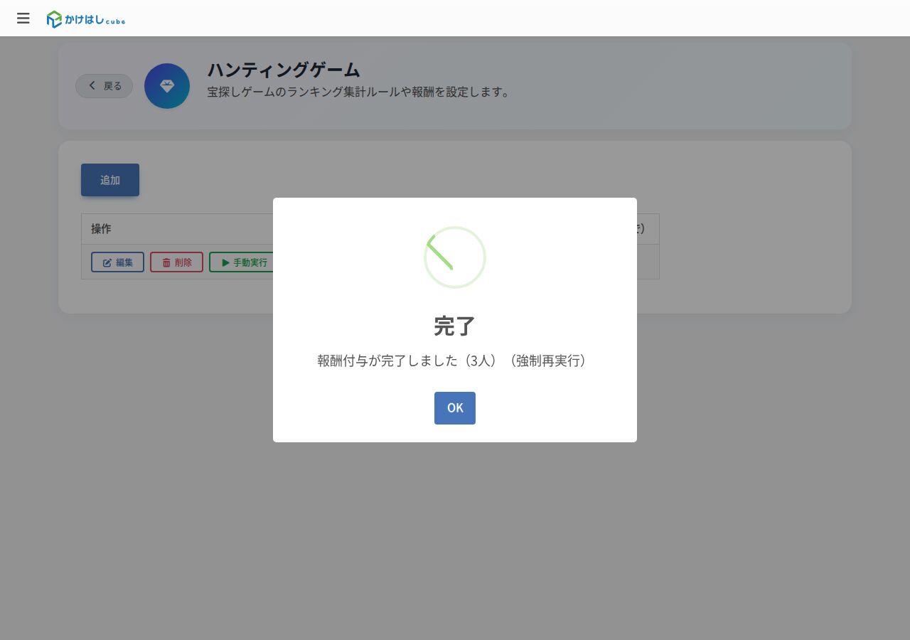 手動実行の完了表示のスクリーンショット