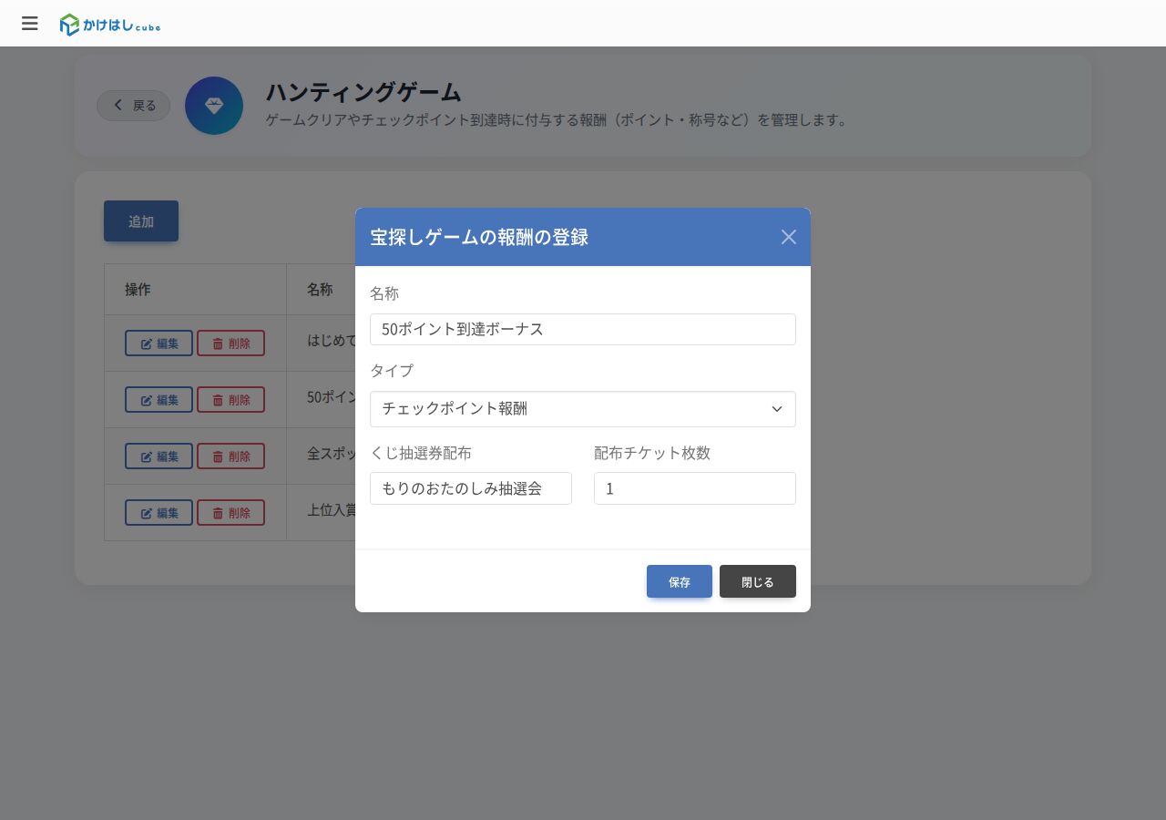 チェックポイント報酬の編集画面のスクリーンショット