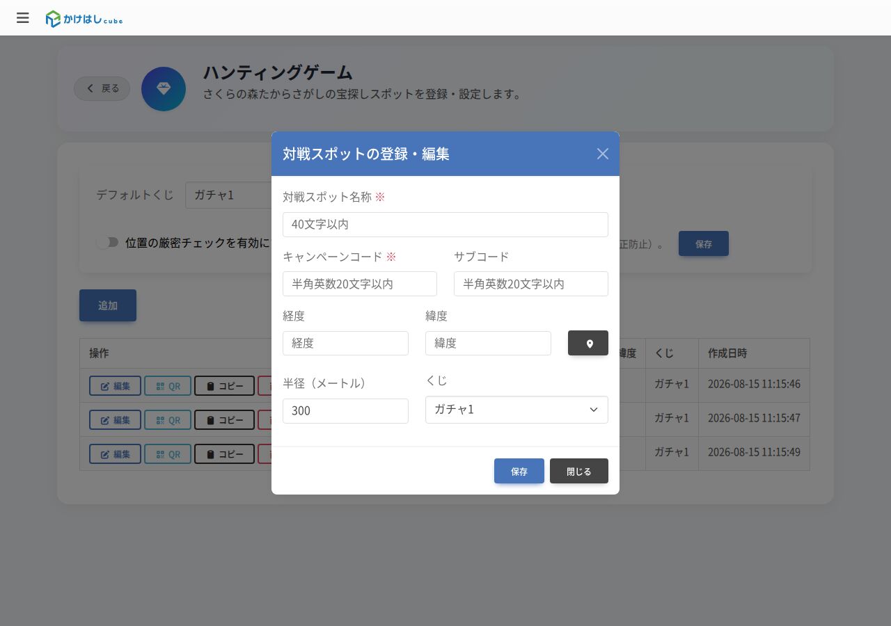 スポットの登録画面のスクリーンショット