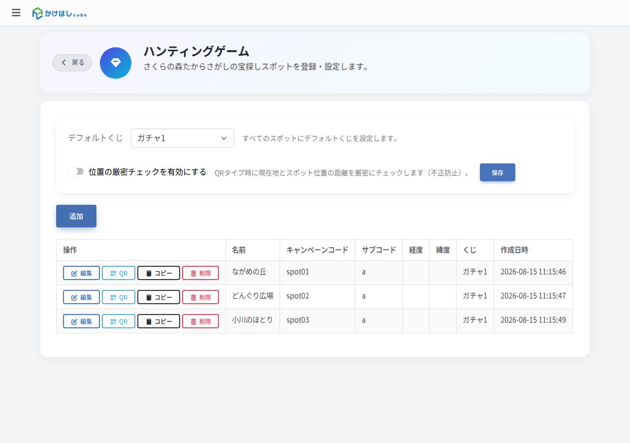 スポット一覧のスクリーンショット