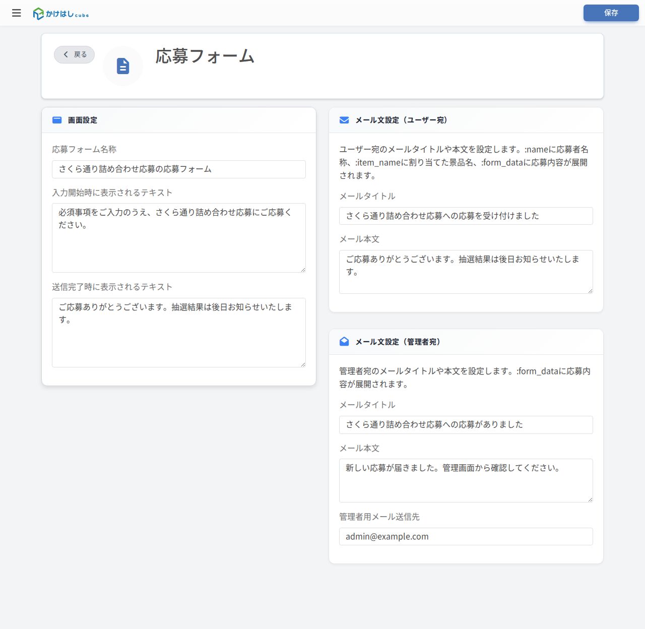 応募フォームの編集画面のスクリーンショット
