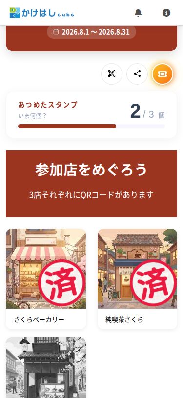チケットアイコンが表示されたスタンプ帳のスクリーンショット