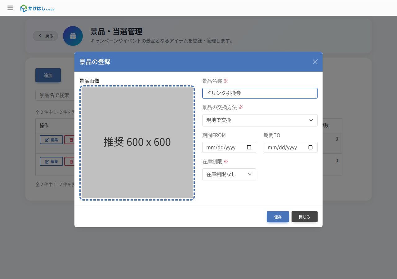 景品の登録画面のスクリーンショット
