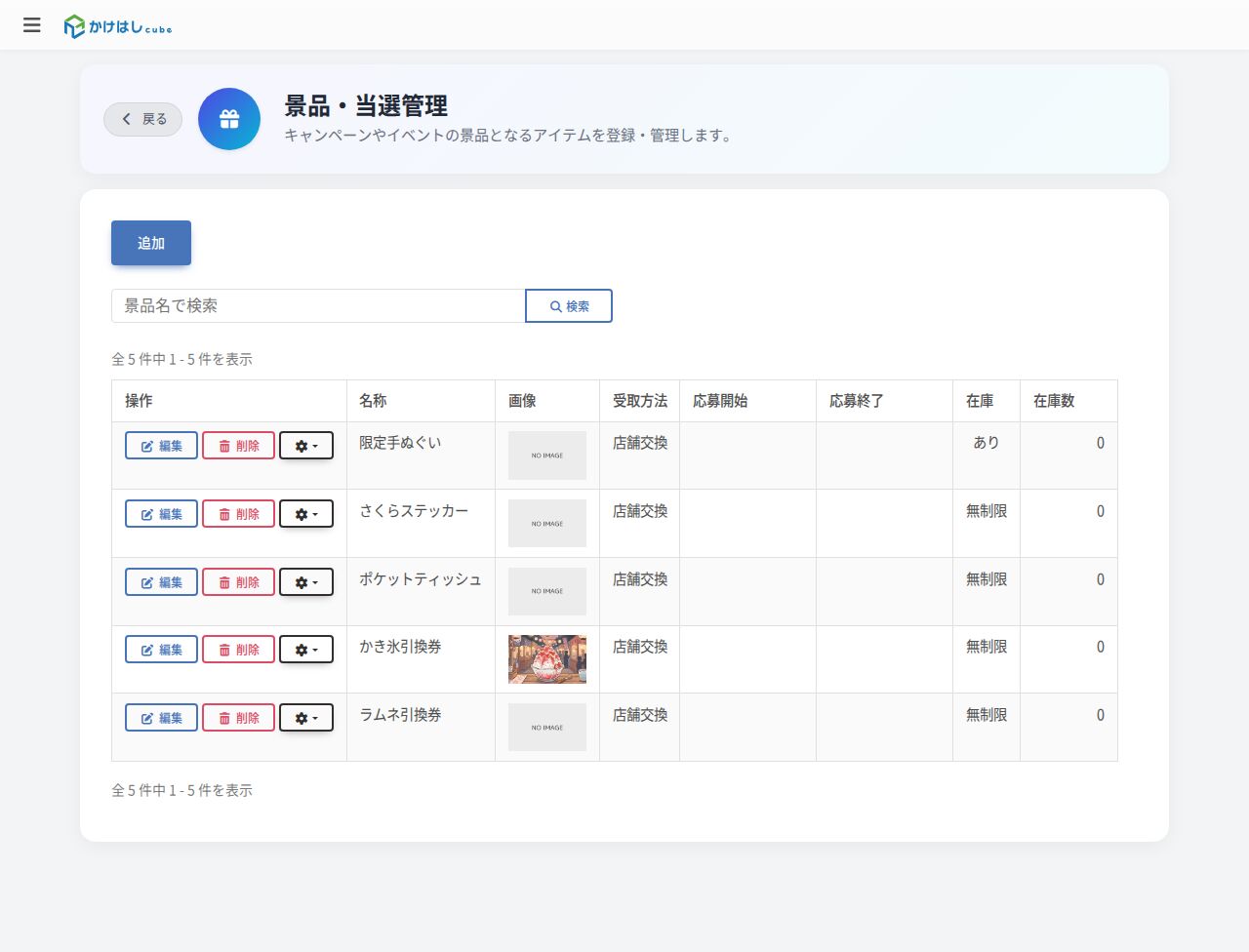 景品・当選管理の一覧のスクリーンショット