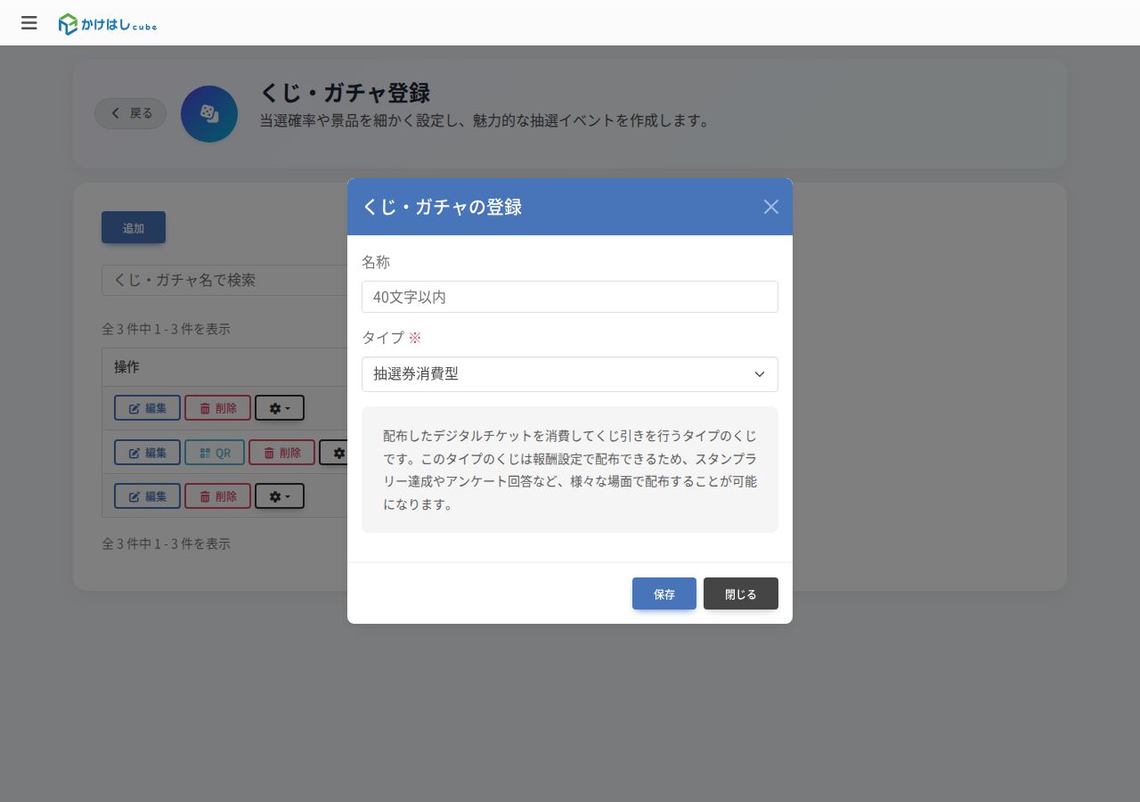 くじ・ガチャの登録画面のスクリーンショット