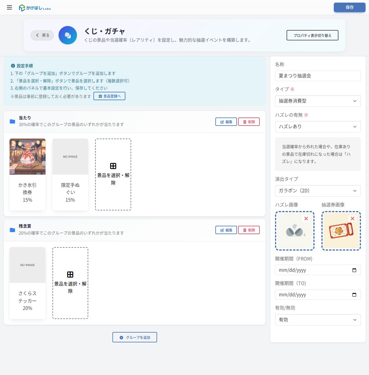 くじの編集画面（当選グループ設定）のスクリーンショット