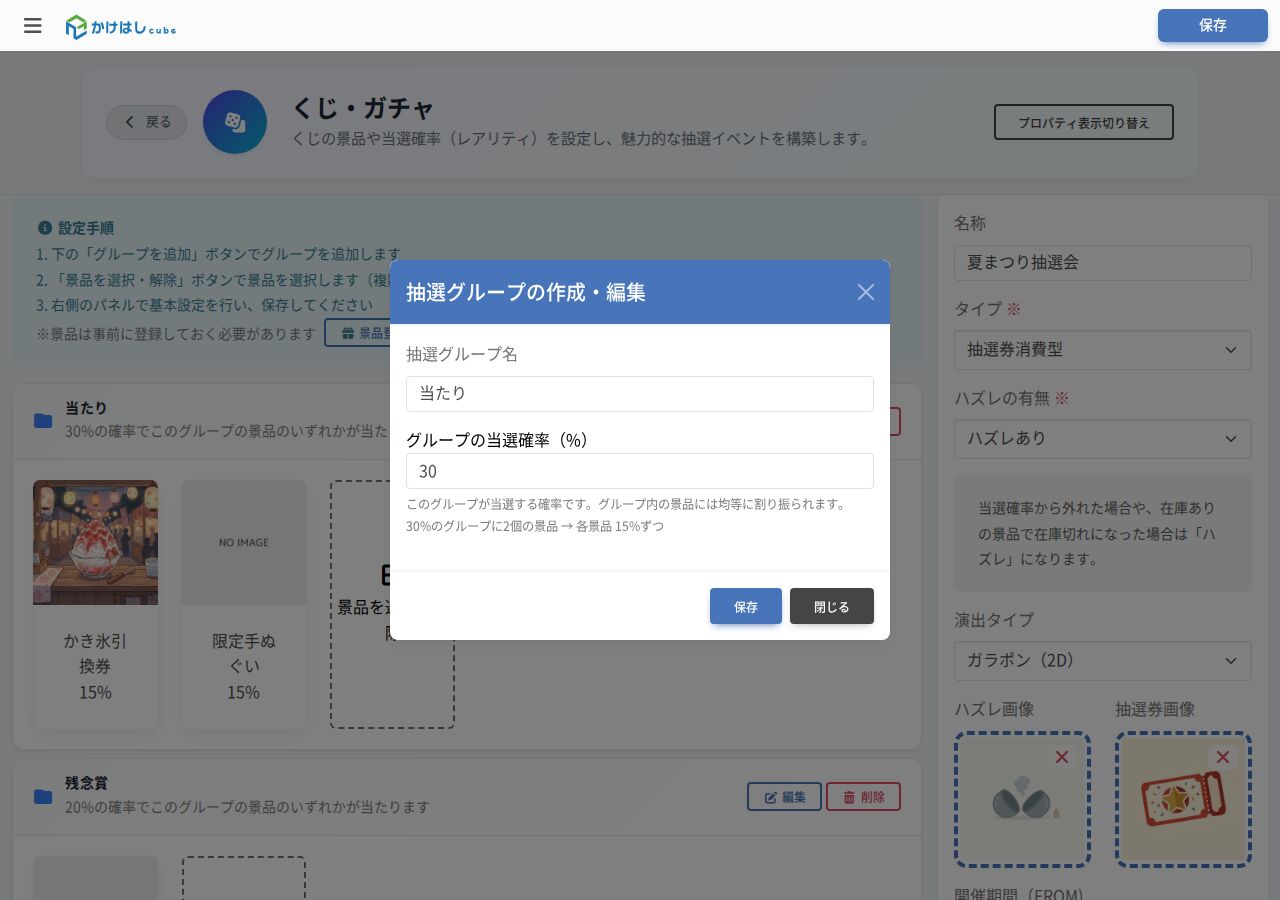 抽選グループの作成・編集画面のスクリーンショット