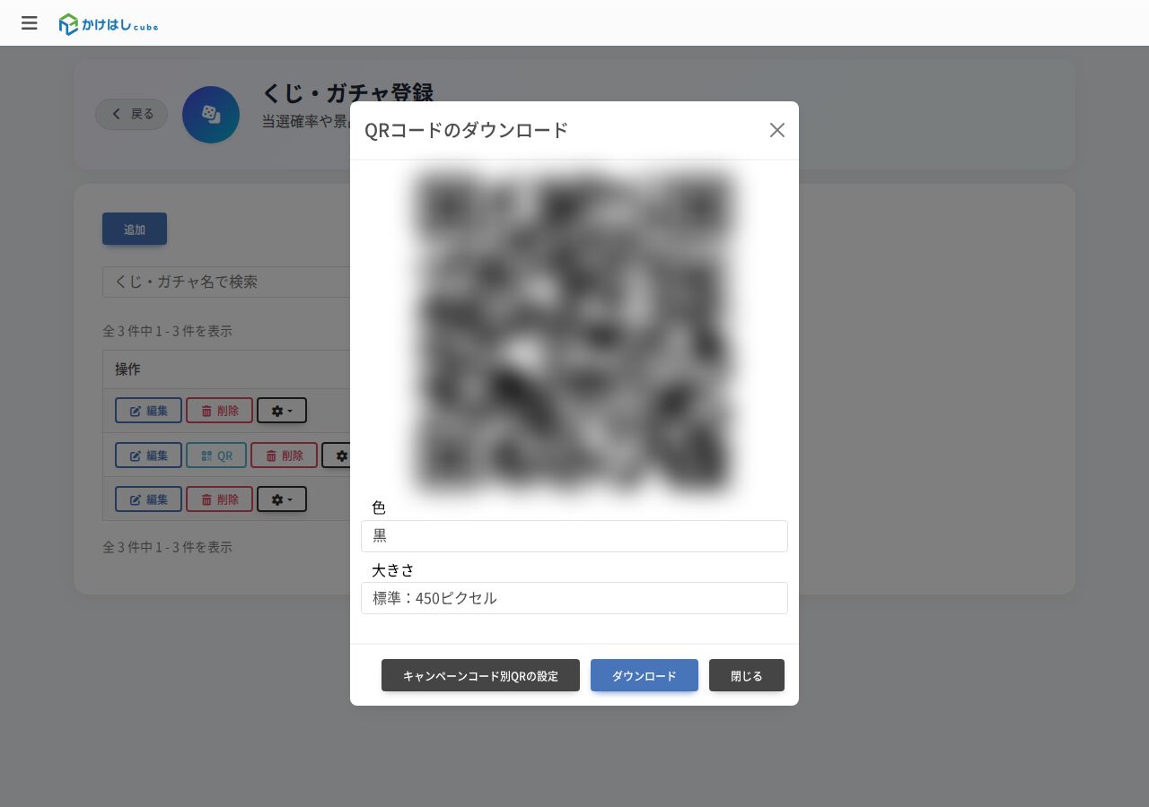 QRコードのダウンロード画面のスクリーンショット