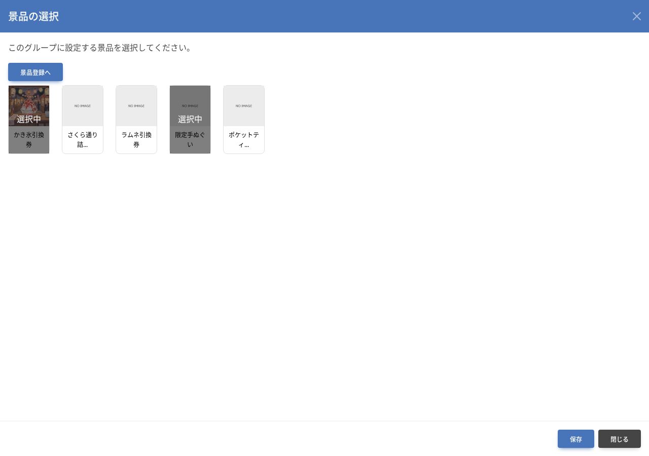 景品の選択画面のスクリーンショット