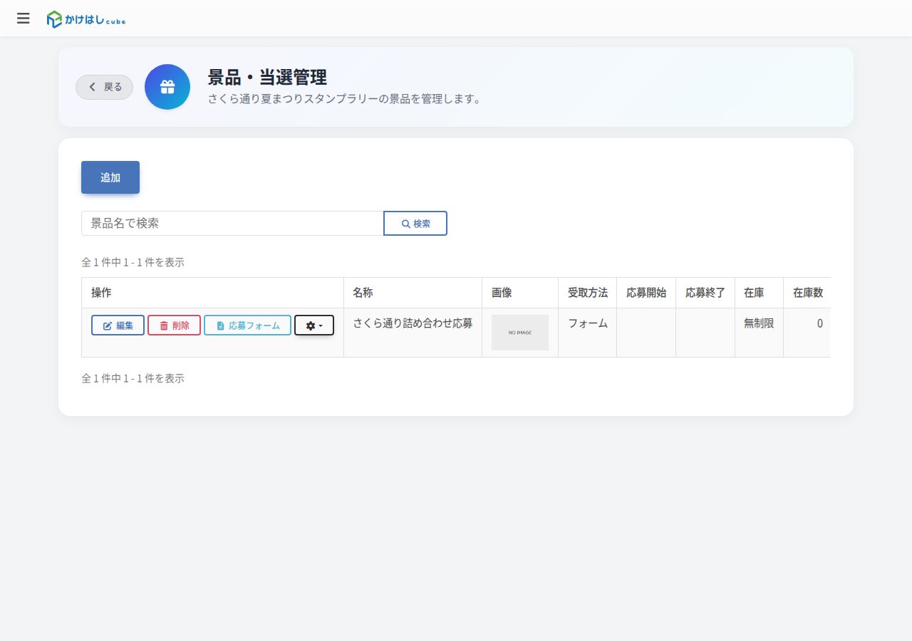 フォームで応募の景品が登録された景品一覧のスクリーンショット