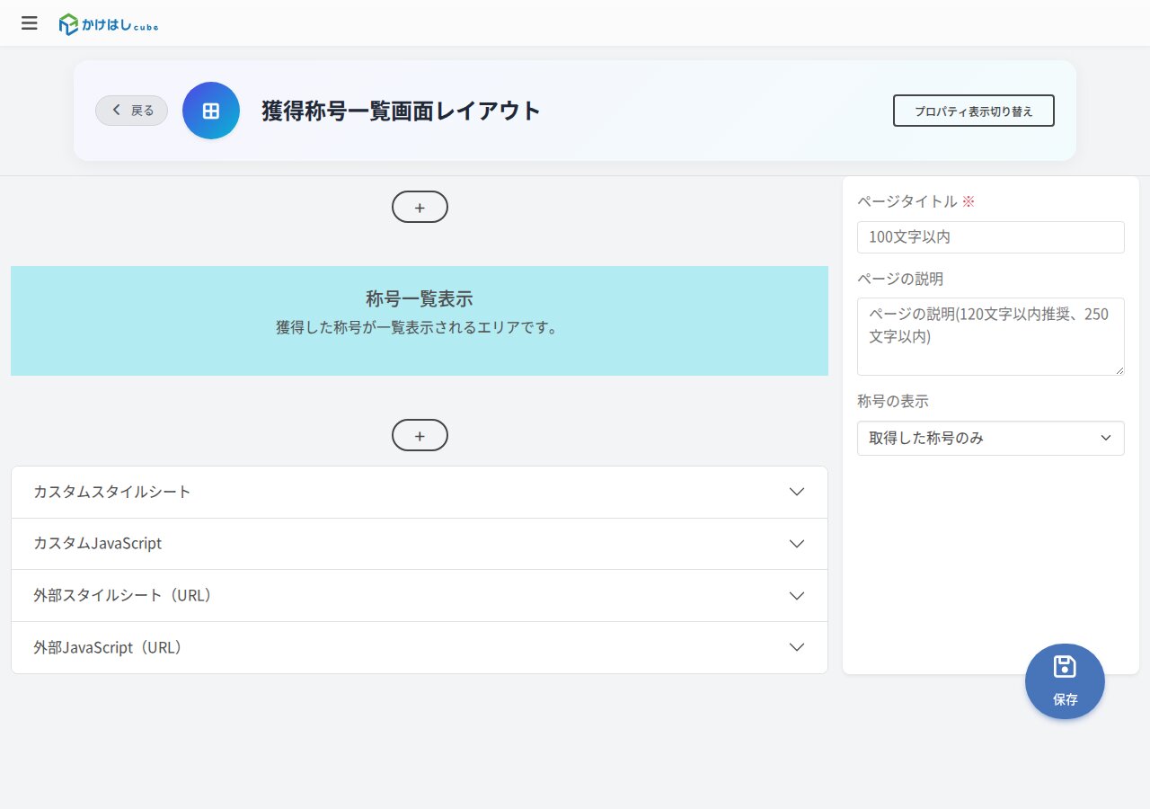 獲得称号一覧画面レイアウトのスクリーンショット