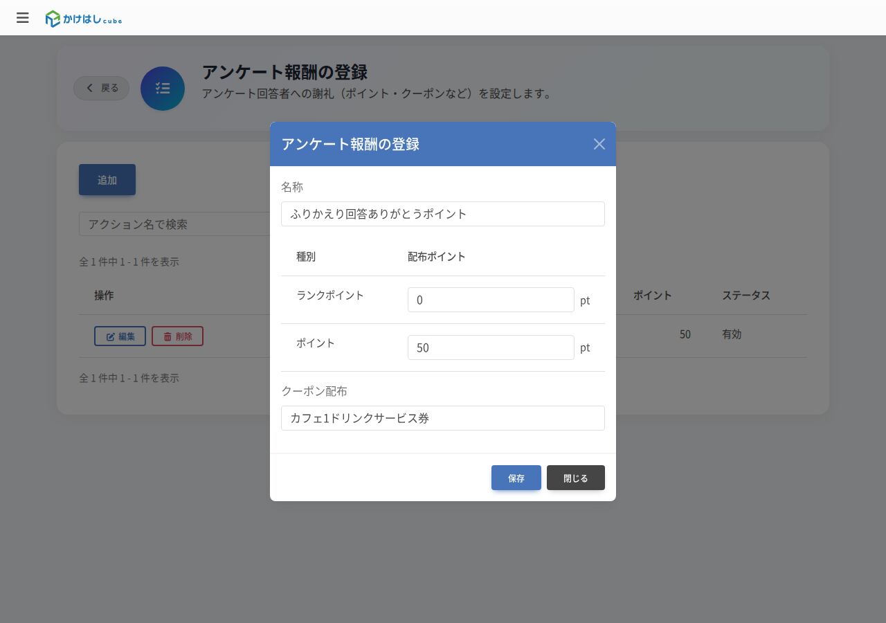アンケート報酬の登録画面