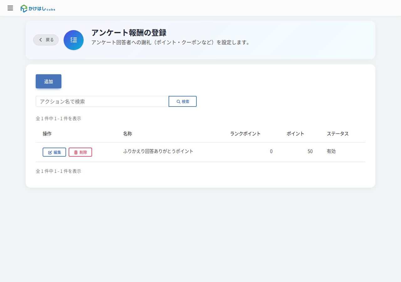 アンケート報酬の一覧画面