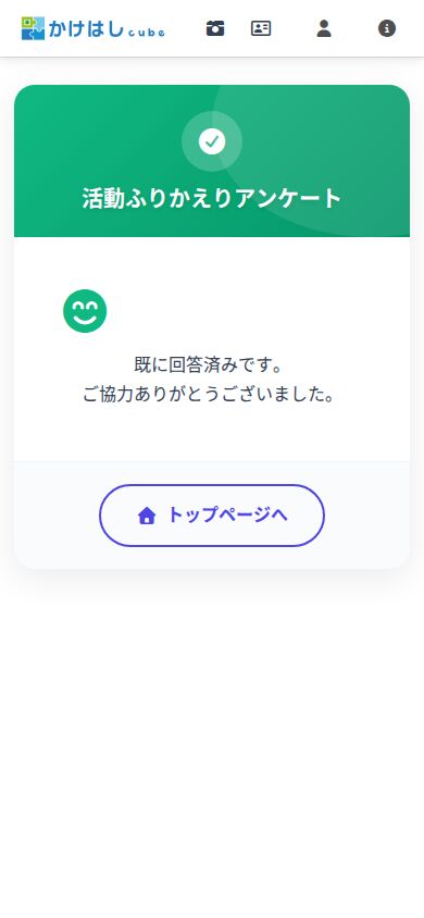回答済みの会員に表示される画面