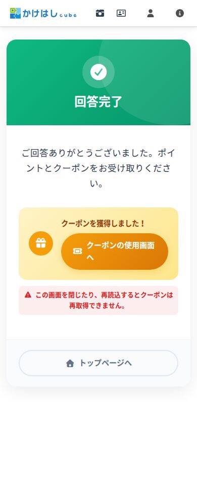 お礼付きアンケートの回答完了画面（ポイント・クーポン付与）