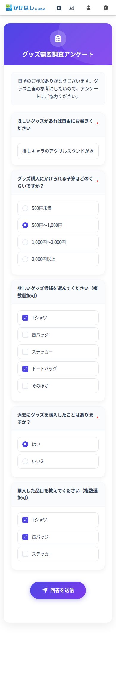 グッズ需要調査アンケートの回答フォームに記入した状態